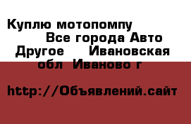 Куплю мотопомпу Robbyx BP40 R - Все города Авто » Другое   . Ивановская обл.,Иваново г.